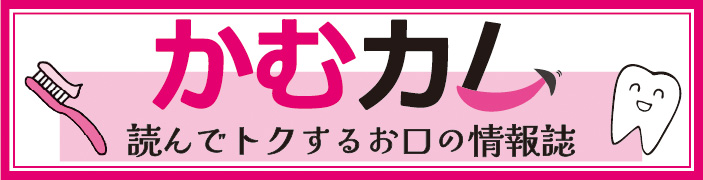 かむカム　読んでトクするお口の情報誌