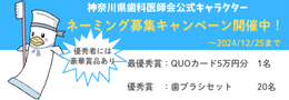 神奈川県歯科医師会公式キャラクター　ネーミング募集キャンペーン