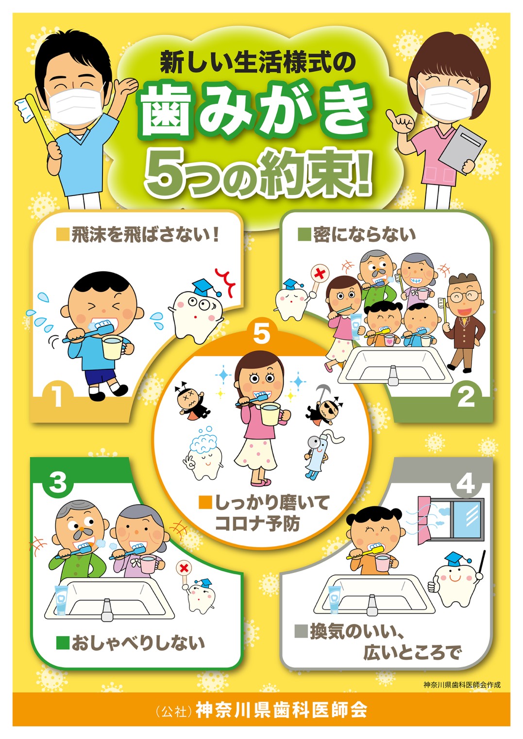 感染対策を講じた歯みがきのしかた 新しい生活様式の歯みがき5つの約束を作成しました 公益社団法人神奈川県歯科医師会