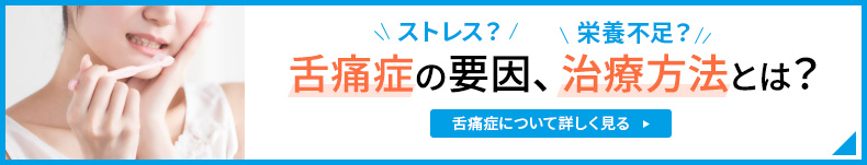 舌痛症の要因、治療方法とは?　舌痛症について詳しく見る