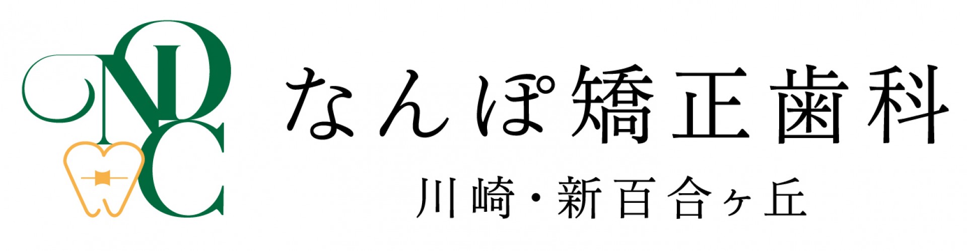 なんぽ矯正歯科川崎・新百合ヶ丘